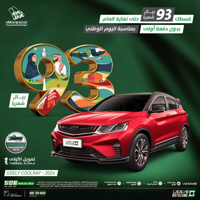 AutozoneKSA's tweet photo. لنحتفل باليوم الوطني! 🇸🇦✨
قسطك الشهري بقيمة 93 ريال فقط حتى نهاية العام،

 بدون دفعة أولى وبدون رسوم إدارية! 🚀🙌

*تطبق الشروط والأحكام.

#اليوم_الوطني💚  #عروض_خاصة 📢 
#اوتوزون #بالبيد
#سيارتك_بكل_بساطة
#أسهل_أشمل_أوفر