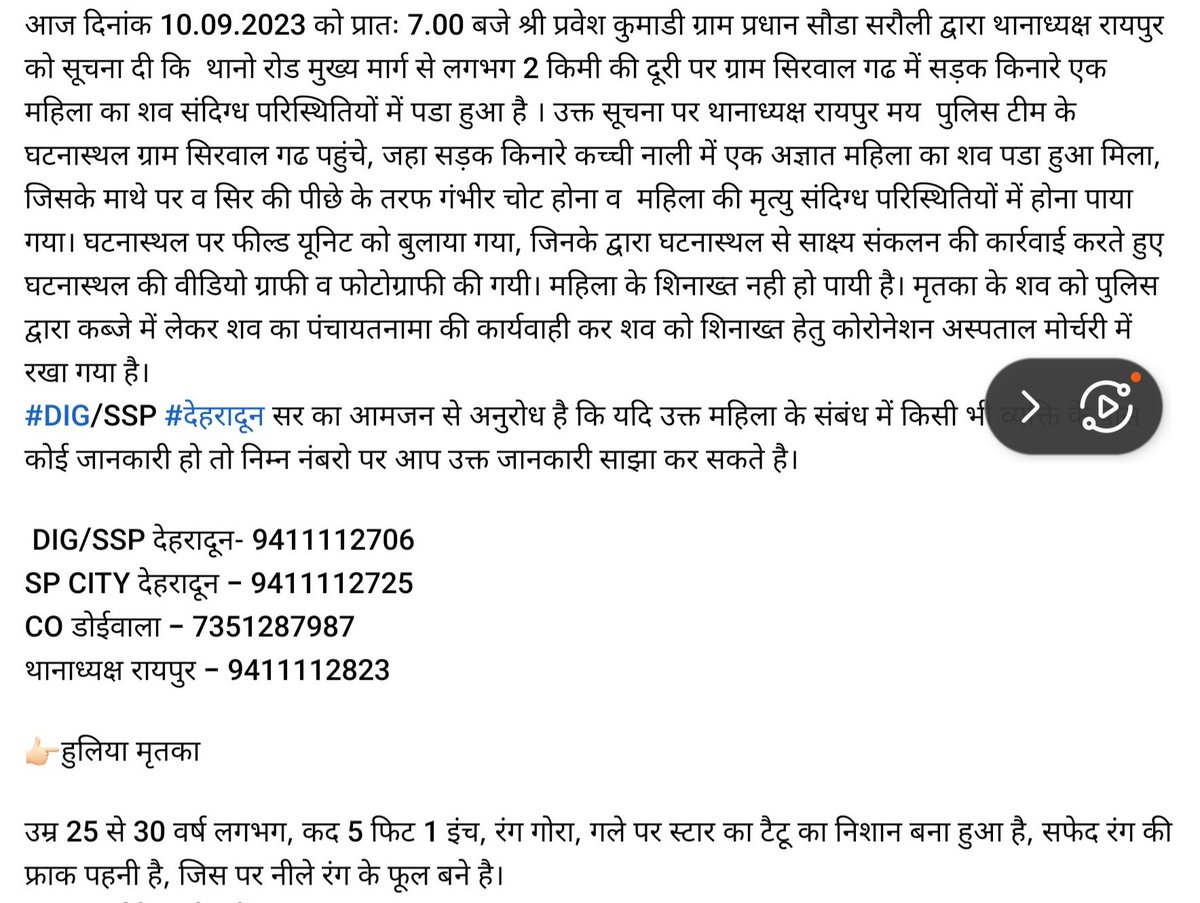 DehradunPolice's tweet photo. शिनाख्त अज्ञात शव महिला
आज दिनांक 10.09.2023 को प्रातः 7.00 बजे श्री प्रवेश कुमाडी ग्राम प्रधान सौडा सरौली द्वारा थानाध्यक्ष रायपुर को सूचना दी कि  थानो रोड मुख्य मार्ग से लगभग 2 किमी की दूरी पर ग्राम सिरवाल गढ में सड़क किनारे एक महिला का शव संदिग्ध परिस्थितियों में पडा हुआ है । https://t.co/7UbBZeaPja