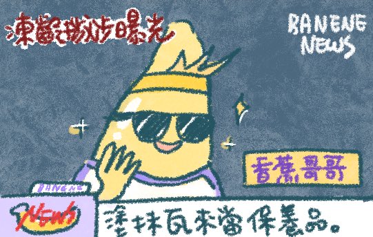 huhu1012's tweet photo. 香蕉哥哥 https://t.co/QsdB0AgIfS