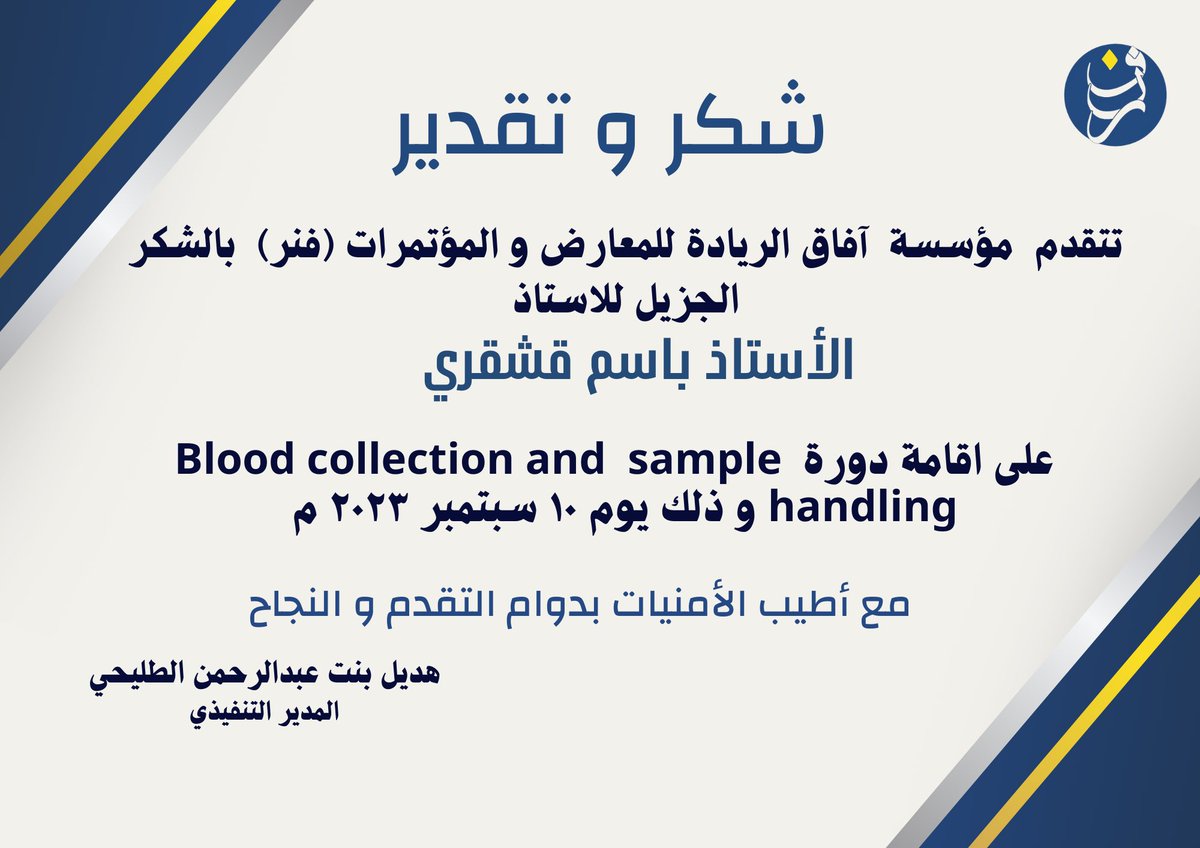 therealadil69's tweet photo. #فنر_التدريب_والتطوير 
#دورات_فنر 
ولله الحمد و جزيل الفضل ، تم الانتهاء من اقامة دورة Blood collection and  sample handling مع الاستاذ @basimbyg2
مع جزيل الشكر و التقدير لشركاء نجاحنا سبب و استمرارنا الدائم على العطاء و تقديم الافضل متدربينا ومتدرباتنا  الاعزاء✨ https://t.co/cAxJr1yHc1