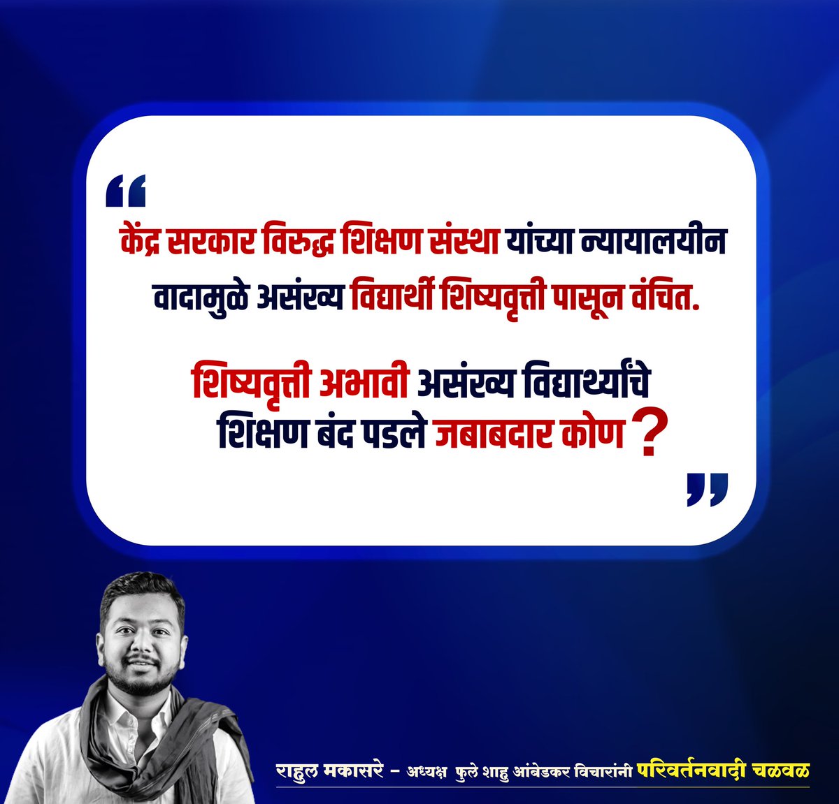 RahulMakasare3's tweet photo. केंद्र सरकार विरुद्ध शिक्षण संस्था यांच्या न्यायालयीन वादामुळे असंख्य विद्यार्थी शिष्यवृत्ती पासून वंचित.
शिष्यवृत्ती अभावी असंख्य विद्यार्थ्यांचे शिक्षण बंद पडले जबाबदार कोण..?
#narendramodi
#rameshpokhriyal
#BJP
- राहुल मकासरे
अध्यक्ष परिवर्तनवादी चळवळ https://t.co/JBem2FqxwT