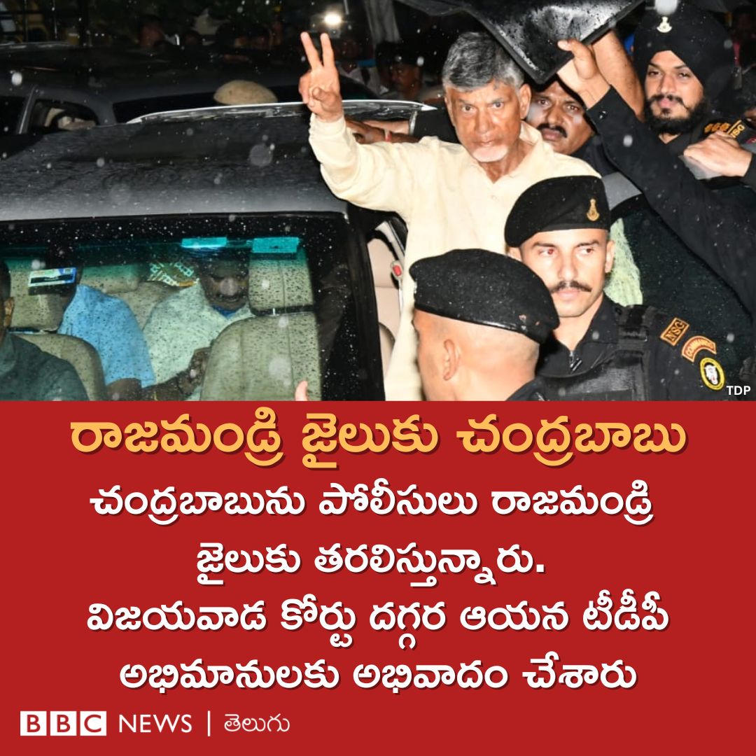 bbcnewstelugu's tweet image. కోర్టు 14 రోజుల రిమాండ్ విధించడంతో నారా చంద్రబాబు నాయుడిని పోలీసులు రాజమండ్రి జైలుకు తరలిస్తున్నారు.
#ChandrababuRemand #ACBCourt #APCID #Rajahmundry