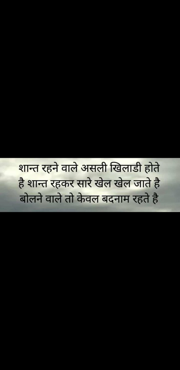 Shant rehne wale asli khiladi hote shant rehkr sare khel khel jate bolne wale bs badnaam hote h 🥰😇😉