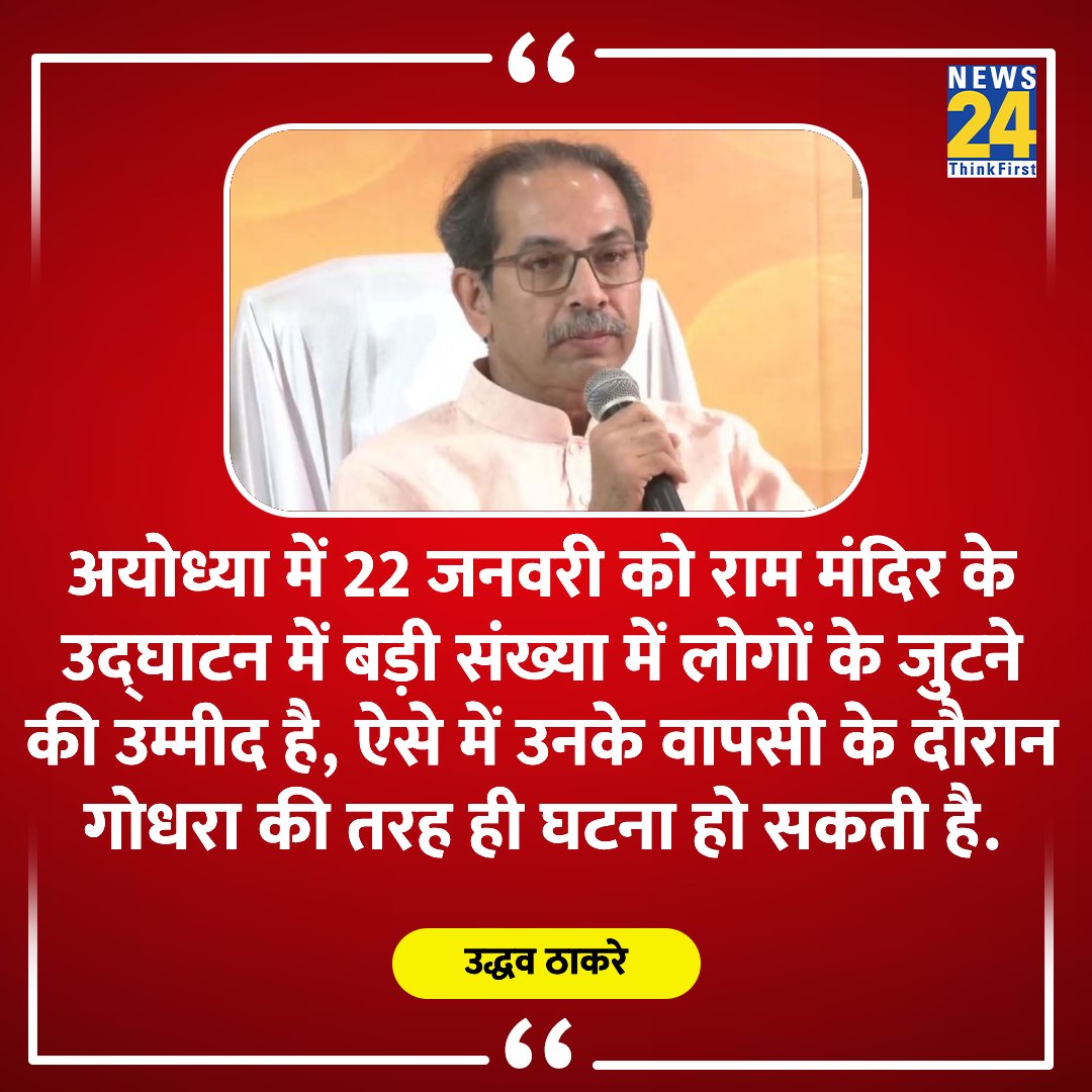 news24tvchannel's tweet photo. "अयोध्या में 22 जनवरी को राम मंदिर के उद्घाटन में बड़ी संख्या में लोगों के जुटने की उम्मीद है, ऐसे में उनके वापसी के दौरान गोधरा की तरह ही घटना हो सकती है"

◆ शिवसेना यूबीटी नेता उद्धव ठाकरे का बड़ा दावा  

#RamMandir #ShivSena | @ShivSenaUBT_ https://t.co/aGqz0Gchpz