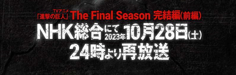 anime_shingeki's tweet photo. ／
TVアニメ「進撃の巨人」The Final Season
完結編（前編）再放送‼️
＼

TVアニメ「進撃の巨人」
The Final Season 完結編（後編）の放送を記念して、
10月28日（土）24時より
NHK総合にて完結編（前編）再放送！

https://t.co/HR4qnJTiol

#shingeki https://t.co/bgWH0U0WQS