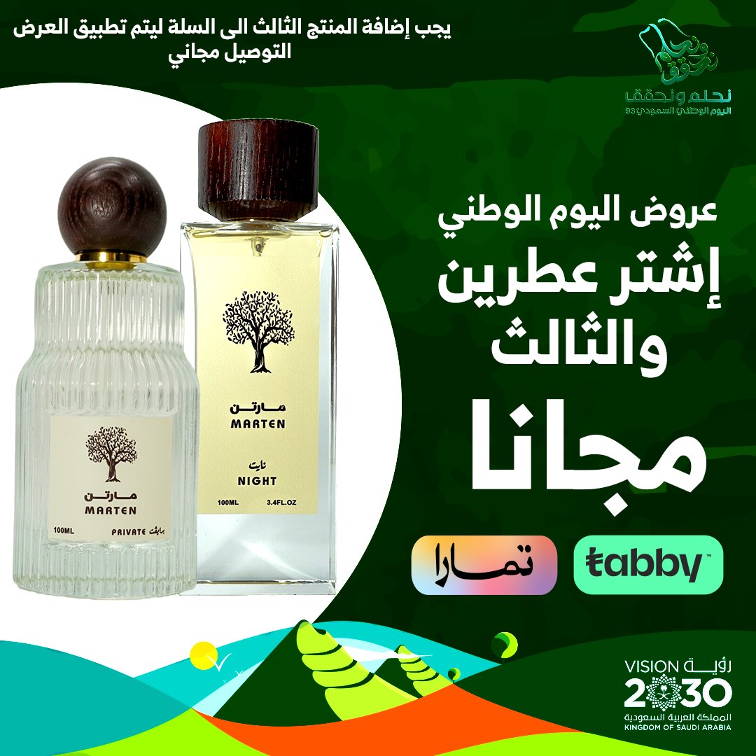 للمجد حاملين والقمة سائرين 🇸🇦
عرض اليوم الوطني .. 
إشتر عطرين والثالث مجاناً

للطلب من الموقع : 
 martenperfume.com/ar/