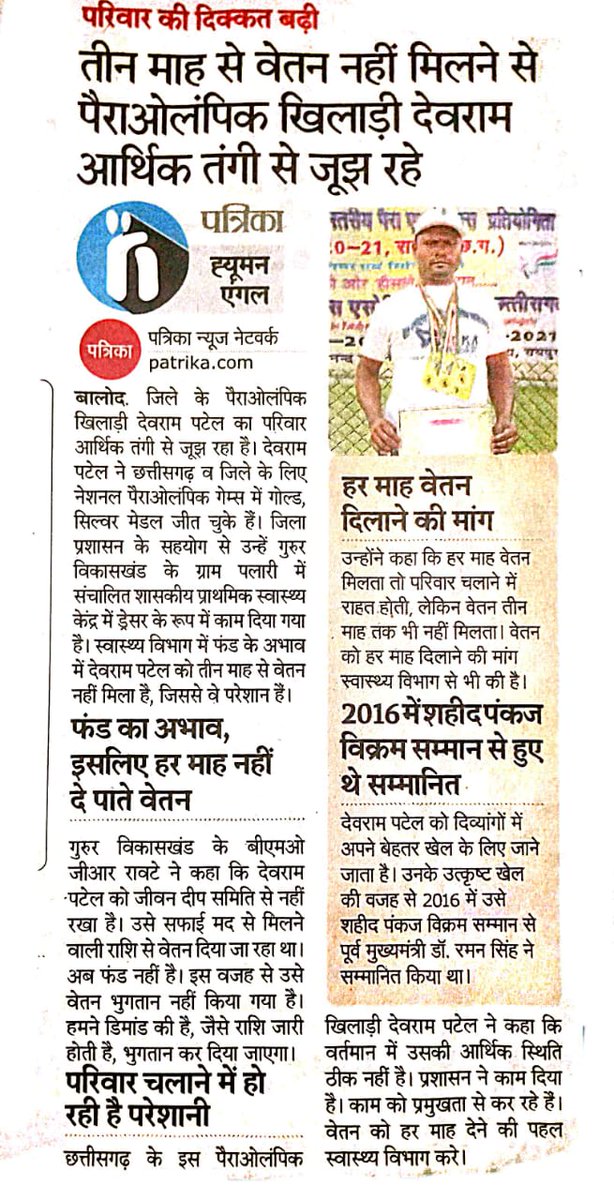 छत्तीसगढ़ के बालोद जिला के पैराओलंपिक खिलाड़ी देवराम पटेल ड्रेसर पद पर एवं अन्य जीवन दीप समिति के अंतर्गत कार्यरत कर्मचारियों 8-9 माह से वेतन नहीं दिया गया है, यह खिलाड़ी आदरणीय <a href="/bhupeshbaghel/">Bhupesh Baghel</a> द्वारा सम्मानित किया गया है, आदरणीय <a href="/TS_SinghDeo/">T S Singhdeo</a> जी आखिर कब तक <a href="/ArunSao3/">Arun Sao</a> 
<a href="/drramansingh/">Dr Raman Singh</a>