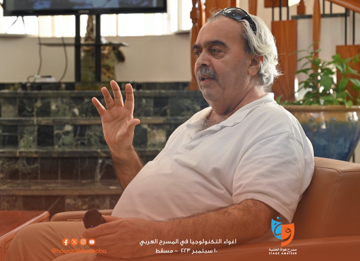 howatalkhashaba's tweet photo. المخرج فاروق صبري يتحدث عن تأثير التكنولوجيا في المسرح العربي في جلسة مع مسرح هواة الخشبة. تعرَّف على وجهات نظره حول توظيف التكنولوجيا في المسرح وتحفيز الإبداع دون التخلي عن الهوية والحبكة الدرامية. 

https://t.co/aq1EIcWdds

@razaq61 https://t.co/NBcs9UF7CX