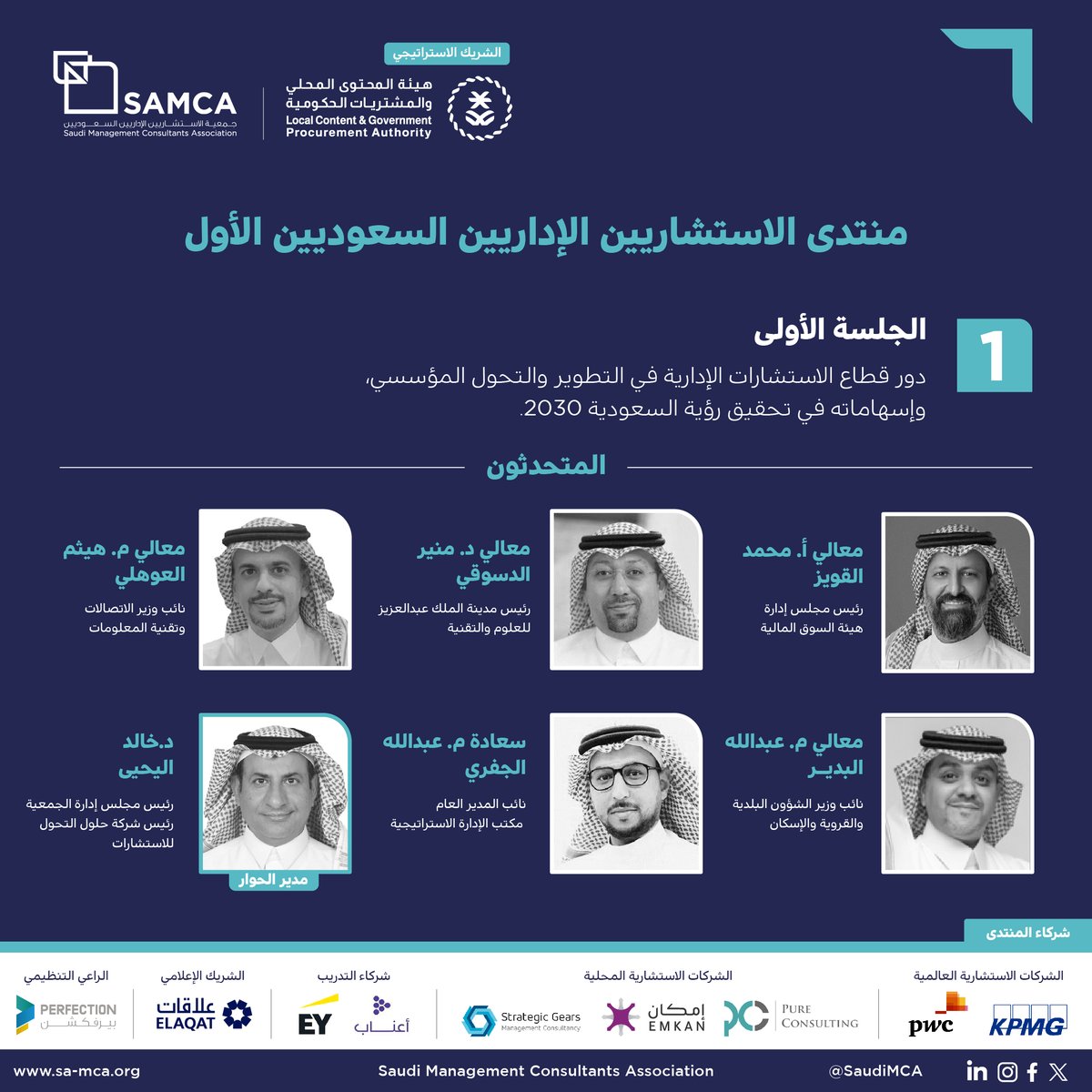 McaSaudi's tweet photo. تعرف على قائمة المتحدثين في منتدى الاستشاريين الإداريين السعوديين الأول، بشراكة استراتيجية مع هيئة المحتوى المحلي والمشتريات الحكومية ودعم من شركات الاستشارات العالمية والمحلية.
سيتم مشاركة رابط للبث الحي للمنتدى.
نتشرف بحضوركم جميعاً.

#منتدى_الاستشاريين_الإداريين_السعوديين https://t.co/iga5oeIQye