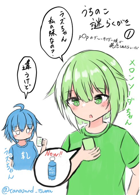 うちのこ謎らくがき①
p〇pのブルーサイダー味が発売されたらしいけど 