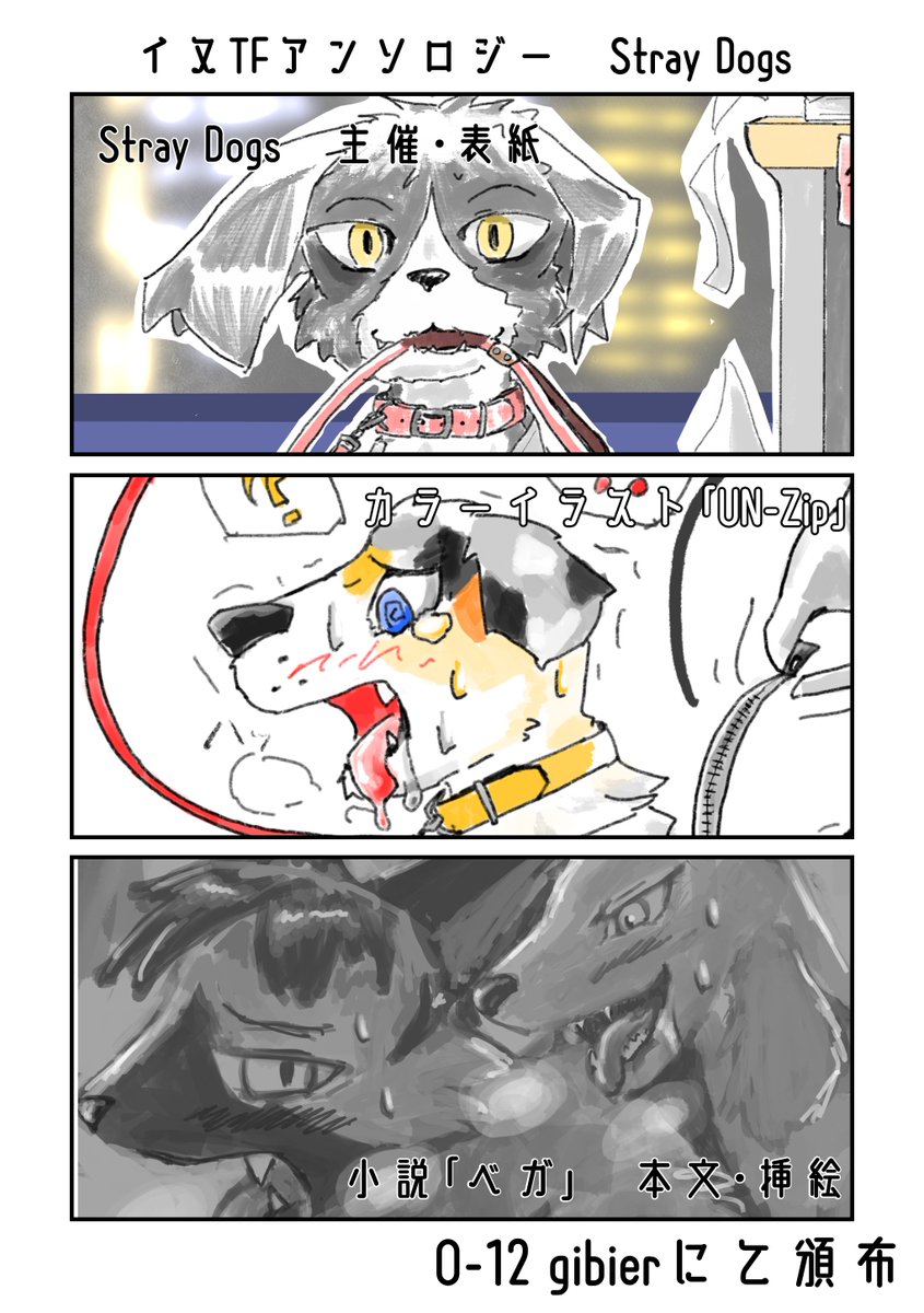 9月17日の #けもケット14 にて配布するイヌTFアンソロジー"Stray Dogs"ですが、私は主催及び表紙、カラーイラスト、小説の本文と挿絵を描きました。
小説はおじさん受けのゴリゴリBLです。KTQもあるぞ。
イラストは健全です。
けもケット当日は是非ともO-12 gibierへお立ち寄りください。