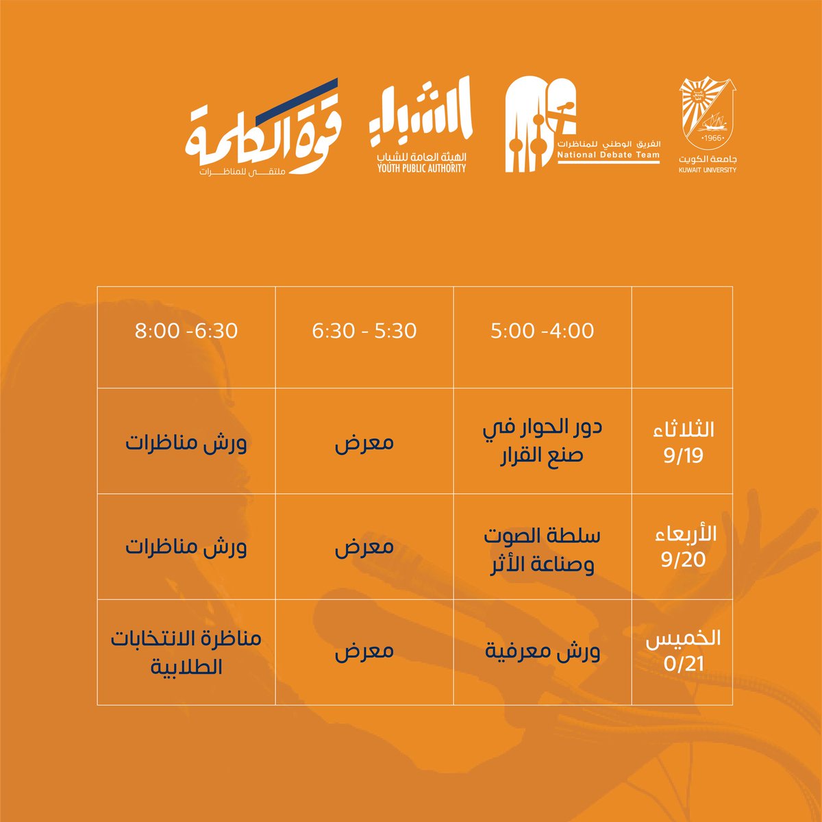 🔷🔶ملتقىٰ قوة الكلمة للمناظرات

تقيم #جامعة_الكويت بالتعاون مع الفريق الوطني للمناظرات و وبرعاية #الهيئة_العامة_للشباب ملتقى قوة الكلمة ، و الذي يرتكز على تعزيز مهارات المناظرة والحوار في المجتمع، حيث يستقبل جميع الفئات العمرية في ورش مهارية ومعرفية وحلقات نقاشية متعددة في