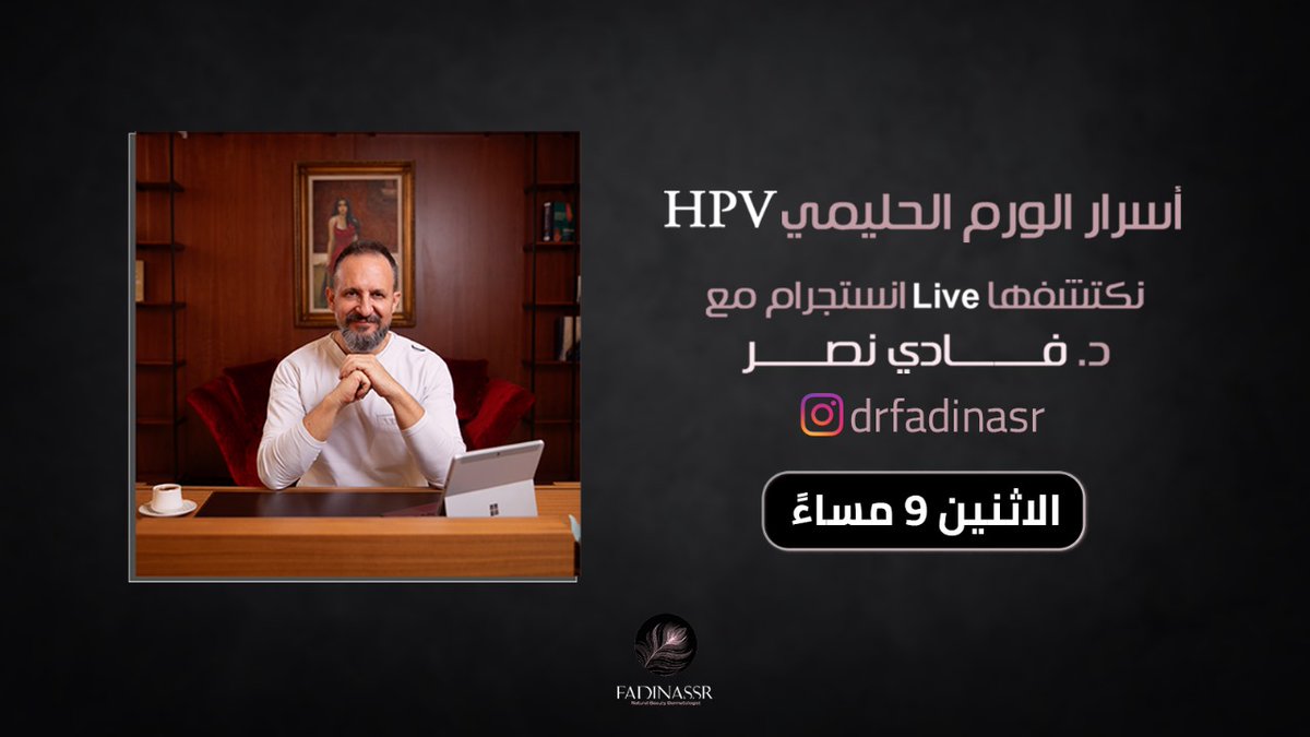 شاركونا الأسئلة من اليوم وانتظروا الأجوبة في لقاءنا غدًا الساعة 9 مساء 
#الورم_الحليمي #سرطان #ليزر #ثآليل #فايروس #فايروس_الورم_الحليمي #زوايد #ليزر_شعر #ليزر_ازالة_الشعر #د_فادي_نصر #drfadinasr