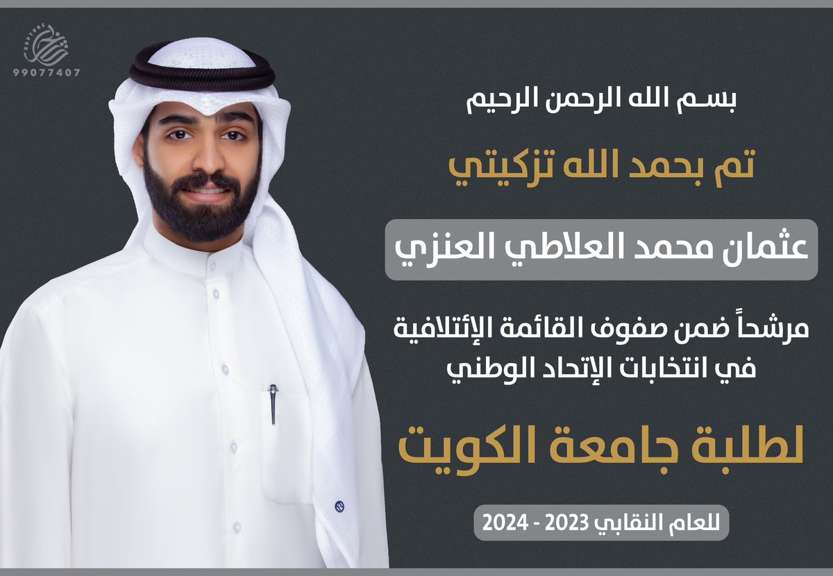 تم بحمدالله تزكيتي :

عثمان محمد العلاطي العنزي 

مرشحاً للقائمة الائتلافية في انتخابات الاتحاد الوطني لطلبة جامعة الكويت للعام النقابي 
2023 - 2024 م

#E2telafeya