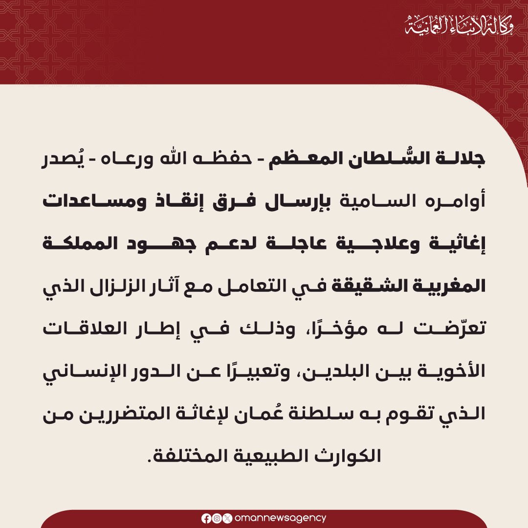 جلالة السُّلطان #هيثم_بن_طارق حفظه الله ورعاه يوجه بإرسال فرق إنقاذ إلى #المغرب
حفظ الله الكرة الأرضية من الزلازل البراكين وأهوال الطبيعة.
#زلزال_المغرب
#زلزال_مراكش
#هزة_أرضية
#سلطنة_عُمان
