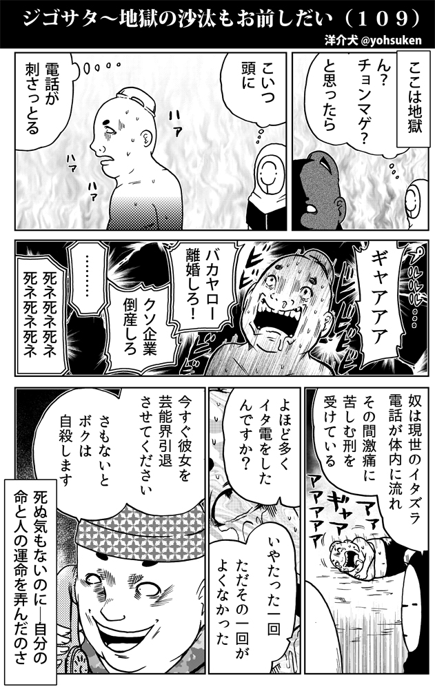 致命的イタ電の男の地獄 