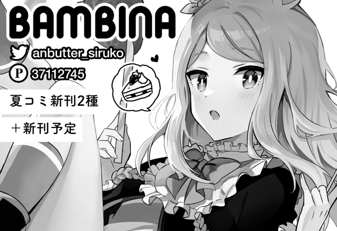 9月23日プリステ【ウマ36】BAMBINA 新刊はないですすみません!冬コミに出します〜 夏コミの新刊2種&既刊あります。マックイーンの無配の何かを作る予定なのでよろしければもらってください!