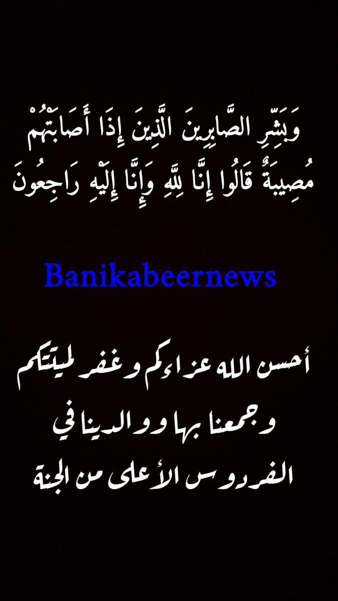 banikabeernews's tweet photo. انتقلت إلى رحمة الله تعالى مسفرة بنت سفر بن أحمد - رحمها الله - حرم المغفور له - بإذن الله - فايز بن أحمد من #بني_والبة #بني_كبير 

 وسيصلى عليها عصر غدٍ الاثنين بجامع أبو بكر الصديق بالحمران https://t.co/mly0gAvNLh