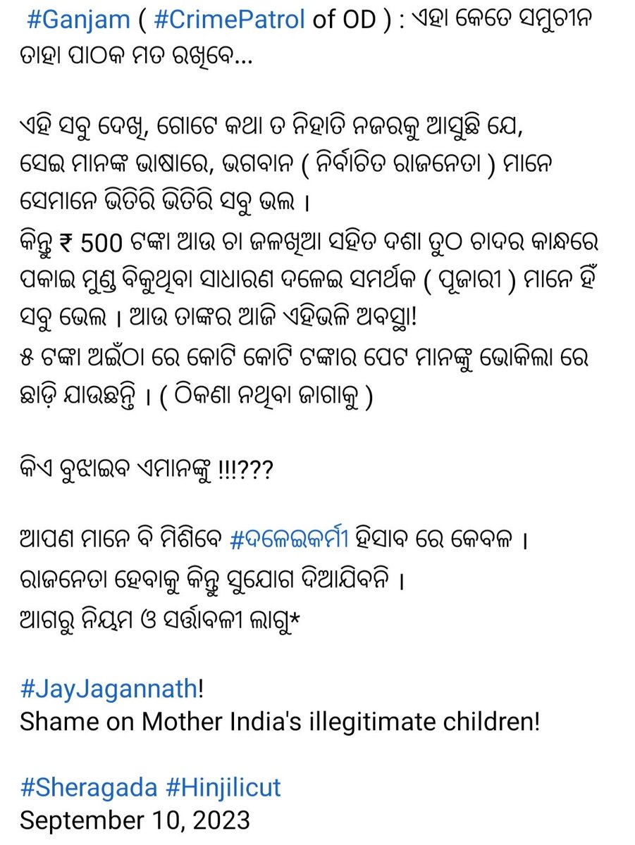 ଆଜିର:
📌ଗଞ୍ଜାମ ଅରାଜକତାର ଆଉ ଏକ ଲଜ୍ଜା ନଗ୍ନ ନମୁନା!
କହିବାକୁ ଦୁଃଖ ଲାଗୁଛି,ଭାବୁଥିଲି ଲେଖିବିନି କିନ୍ତୁ ମନବୁଝିଲାନି..
ଏହିପରି ବିବେକବିହୀନ ଲୋକମାନେ ଦଳେଇକର୍ମୀ ପାଲଟନ୍ତି କିନ୍ତୁ ଦଳୁଆନେତା ନୁହଁ! 
BrutalMurder: in Odisha CM Naveen's Own Constituency in Ganjam 
ଏମିତି ନିତିଦିନିଆକୁ ଦେଖି କେତେଜଣ କହିଲେ କି,👇