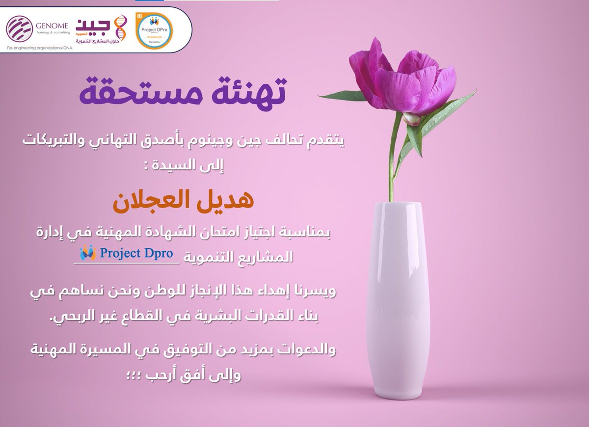genfordev's tweet photo. بعد جهود استمرت عدة أسابيع 
نعلن لكم عن:
🥳 أبطال إدارة المشاريع التنموية 
شهر سبتمبر  2023
ألف مبارك للسيدة
 🔰هديل العجلان 🔰
اجتيازها امتحان الشهادة المهنية Dpro Project 
#القطاع_غير_الربحي https://t.co/ivQqUakXk7