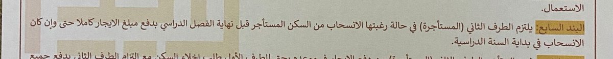 bint3b's tweet photo. من يتحمل مسؤولية العقود الي سويناها مع اصحاب السكنات و المبالغ الي بنضطر ندفعها بسبب البند الموضح في الصوره من العقد ؟و هنا في صورة اخرى الجامعه من البداية موضحه ان الدراسة حضوريا بالانتظام الكلي و فجأة كلنا ننصدم ب نظام الأونلاين !!!  #جامعة_صحار #تأهيل_جامعة_صحار https://t.co/KYv2lf4ESN