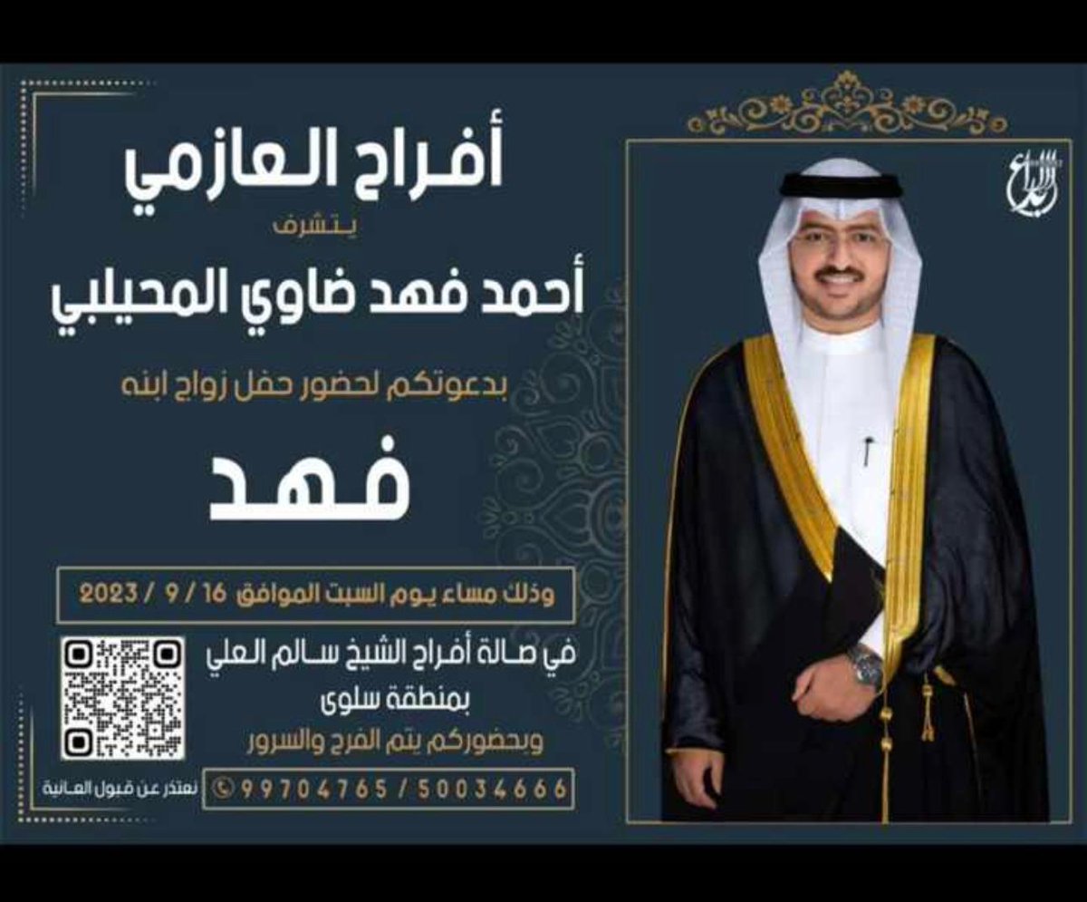 السلام عليكم ورحمه الله وبركاته : اتشرف بدعوتكم لحضور  حفل زواجي وذلك مساء يوم السبت.
.
 الموافق 16 / 9 / 2023 
.
في صالة افراح الشيخ سالم العلي سلوى                                           
.
 🌹" مرحبا ومسهلا بالـجـمـيع " 🌹