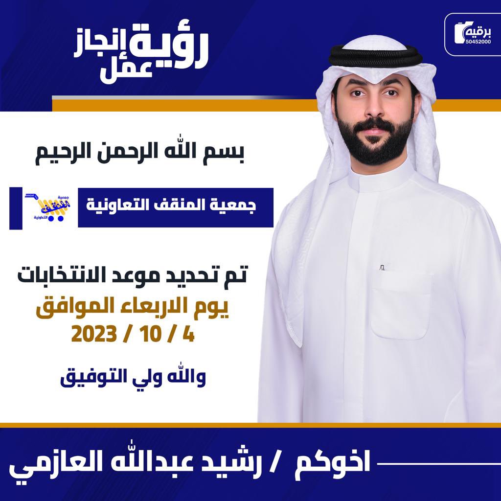 بسم الله نبدأ ، وبه نستعين

تم تحديد موعد انتخابات
جمعية المنقف التعاونية
يوم الأربعاء 4-10-2023
وتقدمنا بترشحنا برؤية
وسنعمل بها بإذن الله
لتحقيق الأنجاز

اخوكم/ رشيد بن مشلح