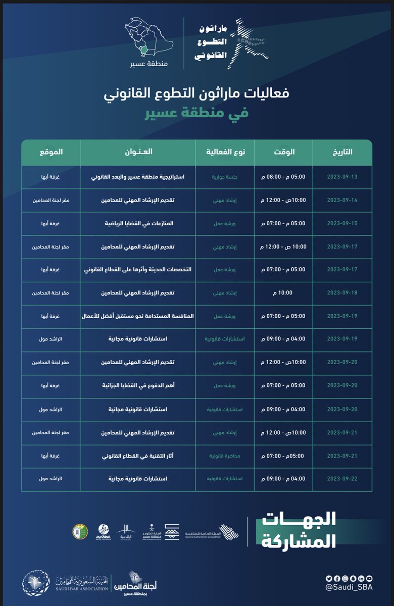 🔶جدول الفعاليات  #ماراثون_التطوع_القانوني

  🔸بـ #لجنة_المحامين_بمنطقة_عسير

🔸بمقر #غرفة_أبها 

🔸بأشراف #الهيئة_السعودية_للمحامين