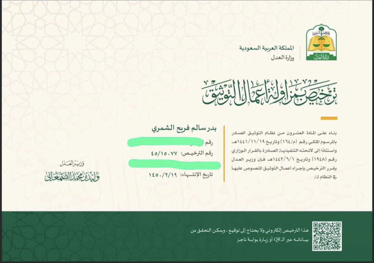 b_d819's tweet photo. الحمدالله الذي بنعمته تتم الصالحات
صدرت موافقة وزير العدل لمنحي رخصة مزاولة اعمال التوثيق والتي تعنى بمهام وصلاحيات كتاب العدل سابقاً ، اسأل الله لي ولكم التوفيق والسداد 🤍. https://t.co/FOkxUtXMPV