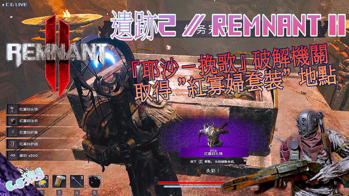 KevinChxx's tweet photo. 遺跡2 / Remnant II『耶沙-挽歌』破解機關 (紅寡婦套裝)『Cg狼§ 』 https://t.co/Bc50Z0nYoX
#Cg狼 #CG遊戲室 #CGLive #遊戲日常 #遺跡2 #RemnantII #CGGame #Steam https://t.co/tKi27vIRfY