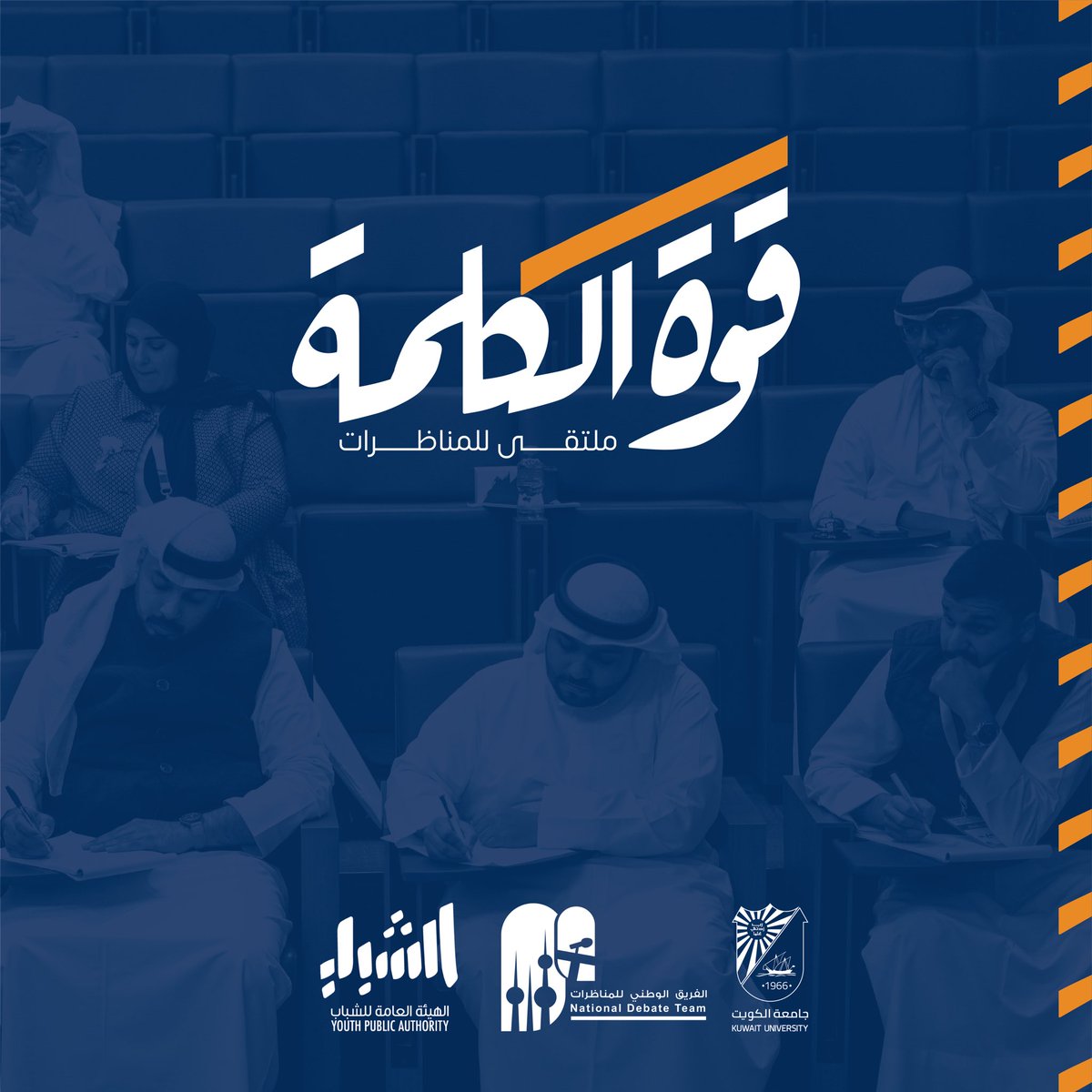 الفريق الوطني للمناظرات 🇰🇼 tweet media