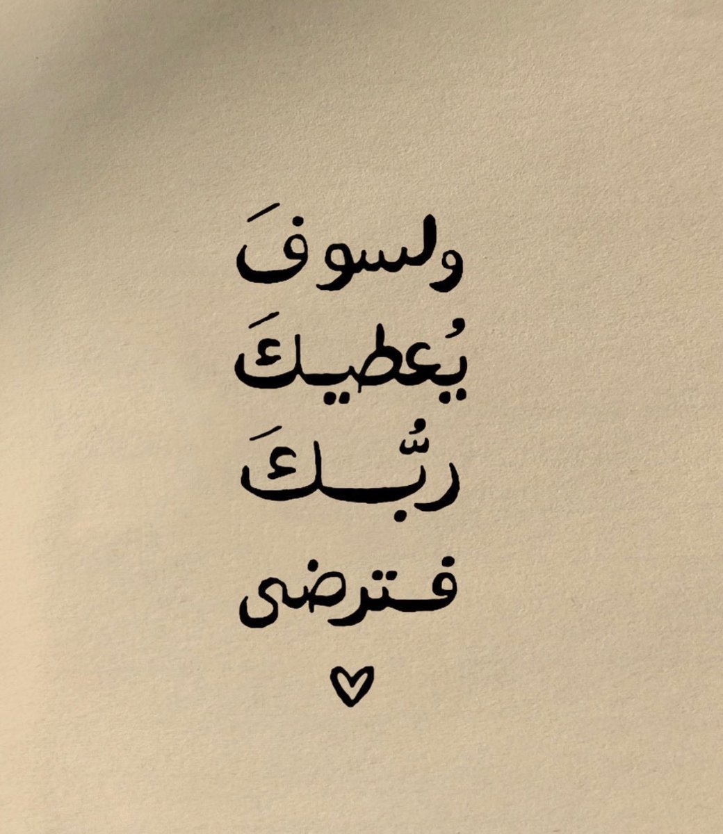 iMsseaage_'s tweet photo. اطمئن ستجبر⁦❤️⁩🌿 https://t.co/5yRRvdguli