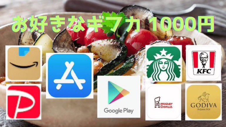 kazuhiro_0516's tweet photo. 「お好きなギフカ1,000P」
にも対応させて頂きます。

選択肢
Pay Pay
Amazonギフト券
Apple（iTunes）カード
ローソン
スターバックスコーヒーチケット
ミスタードーナツ
サーティワンアイスクリーム
ファミリマート
コメダ珈琲
幸楽苑
GODIVA
マクドナルド（郵送） https://t.co/KlQJmyMPLP