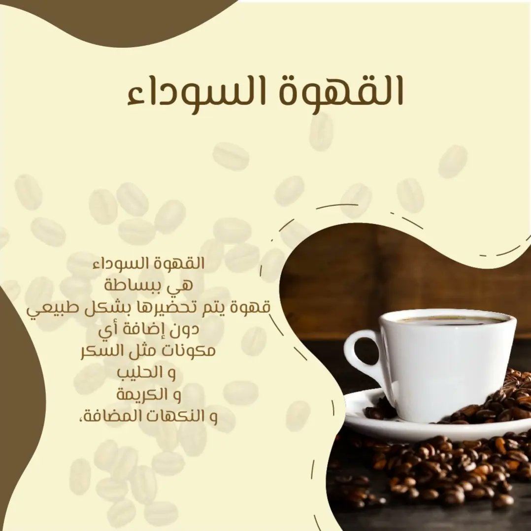 "و تبقى القهوة في مُقدمة التفاصيل الجميلة دائماً"
☕️🧋🍶