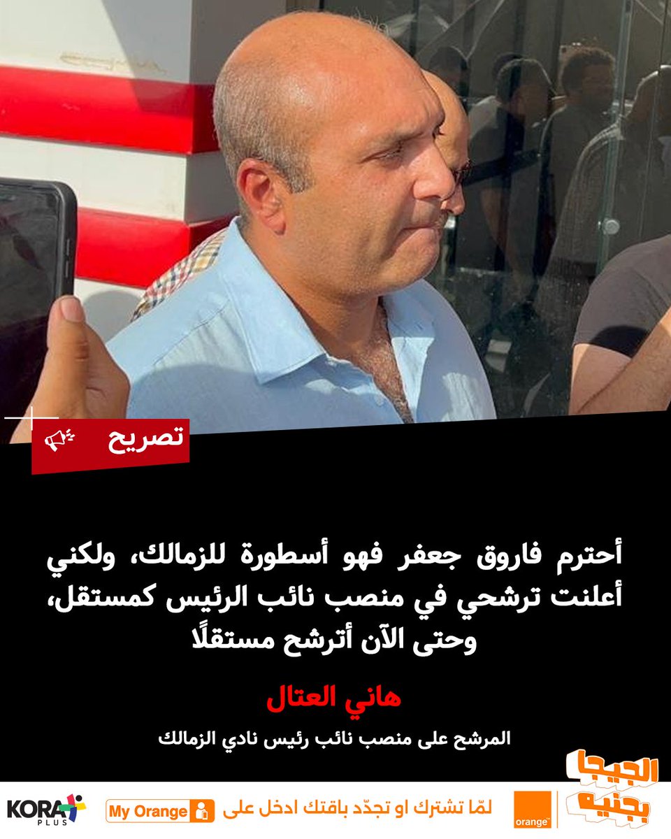 بعد تصريح فاروق جعفر بتواجد هاني العتال ضمن قائمته 🗣️

هاني العتال: مع احترامي لـ فاروق جعفر.. ولكني مستقل 👀

برعاية Orange