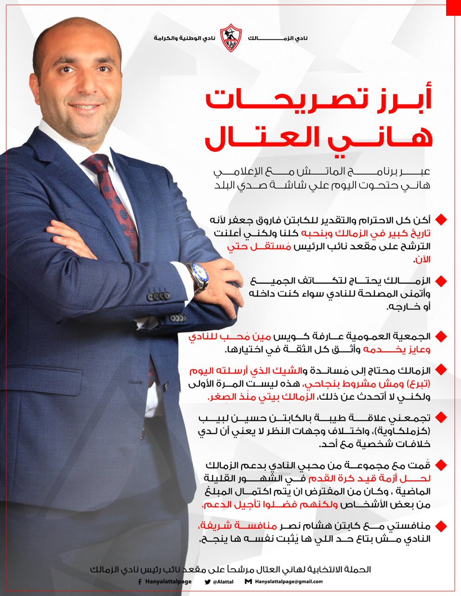 - أبرز تصريحات هاني العتال عبر برنامج الماتش مع هاني حتحوت اليوم .
#هاني_العتال
#نادي_الزمالك