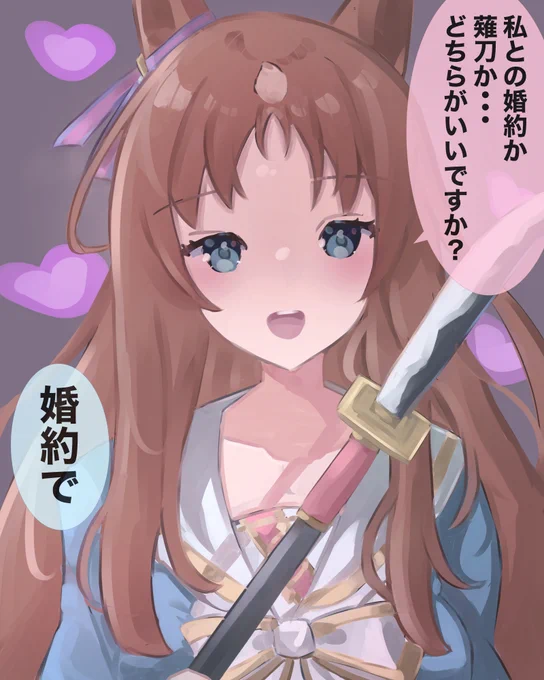婚約か薙刀か #グラスワンダー #ウマ娘