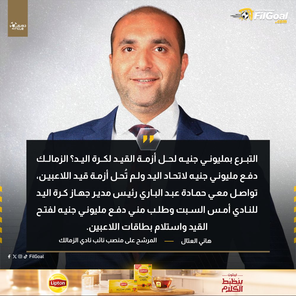 هاني العتال عبر قناة صدى البلد🗣️

💬التبرع بمليوني جنيه لحل أزمة القيد لكرة اليد؟ الزمالك دفع مليوني جنيه لاتحاد اليد ولم تُحل أزمة قيد اللاعبين.