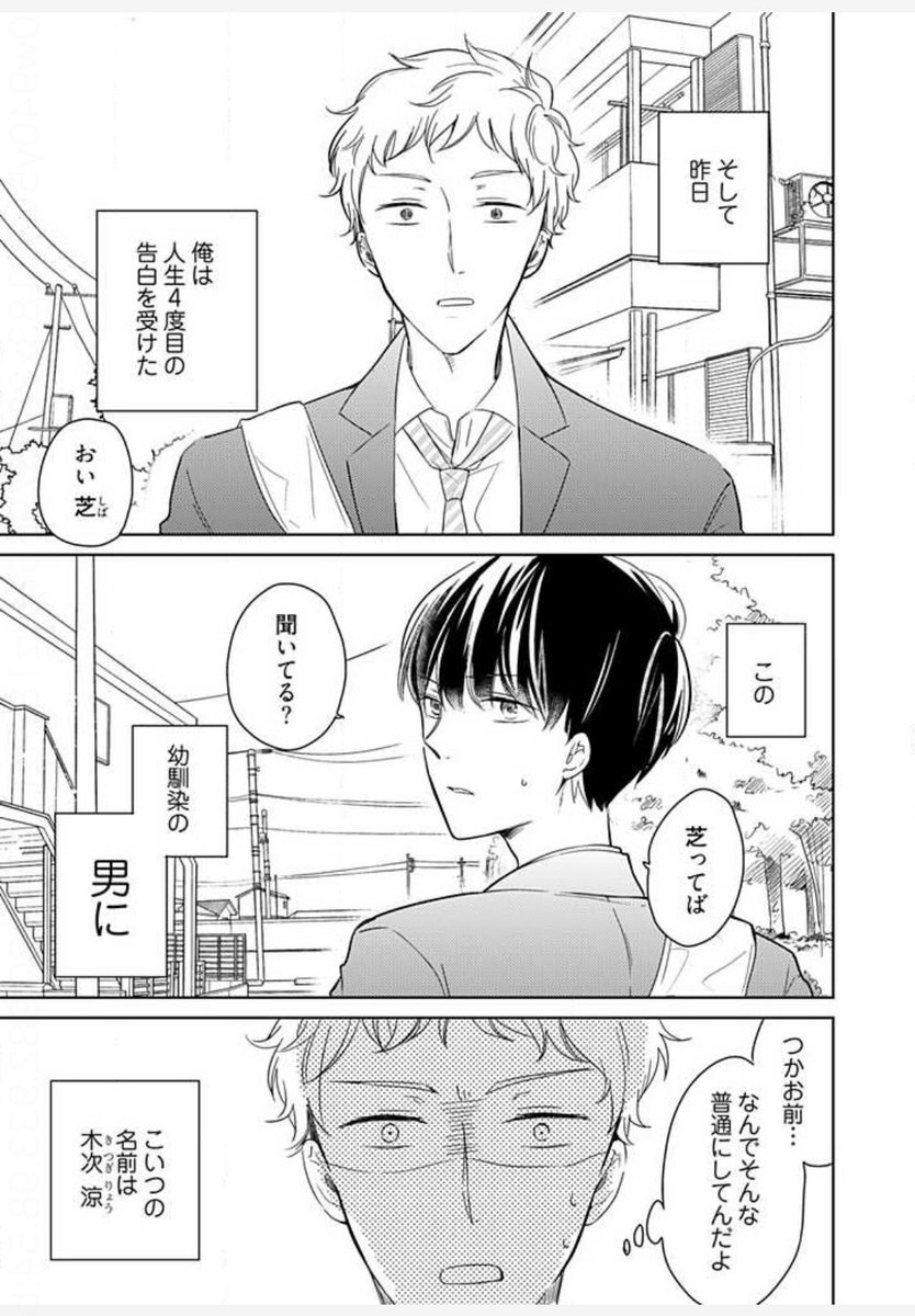 #シバは今日もばか が今少しお得に読んでいただけます
幼馴染(受)に告白された!!!て大真面目に向き合う攻めと、あんなの本気じゃない!!と逃げる受け(本気)の攻防戦漫画です
絵も古めなんですけど楽しくサクッと読める一作なのでぜひ!息抜きにどうぞ!お気に入りhttps://t.co/bcHIwwXj9A