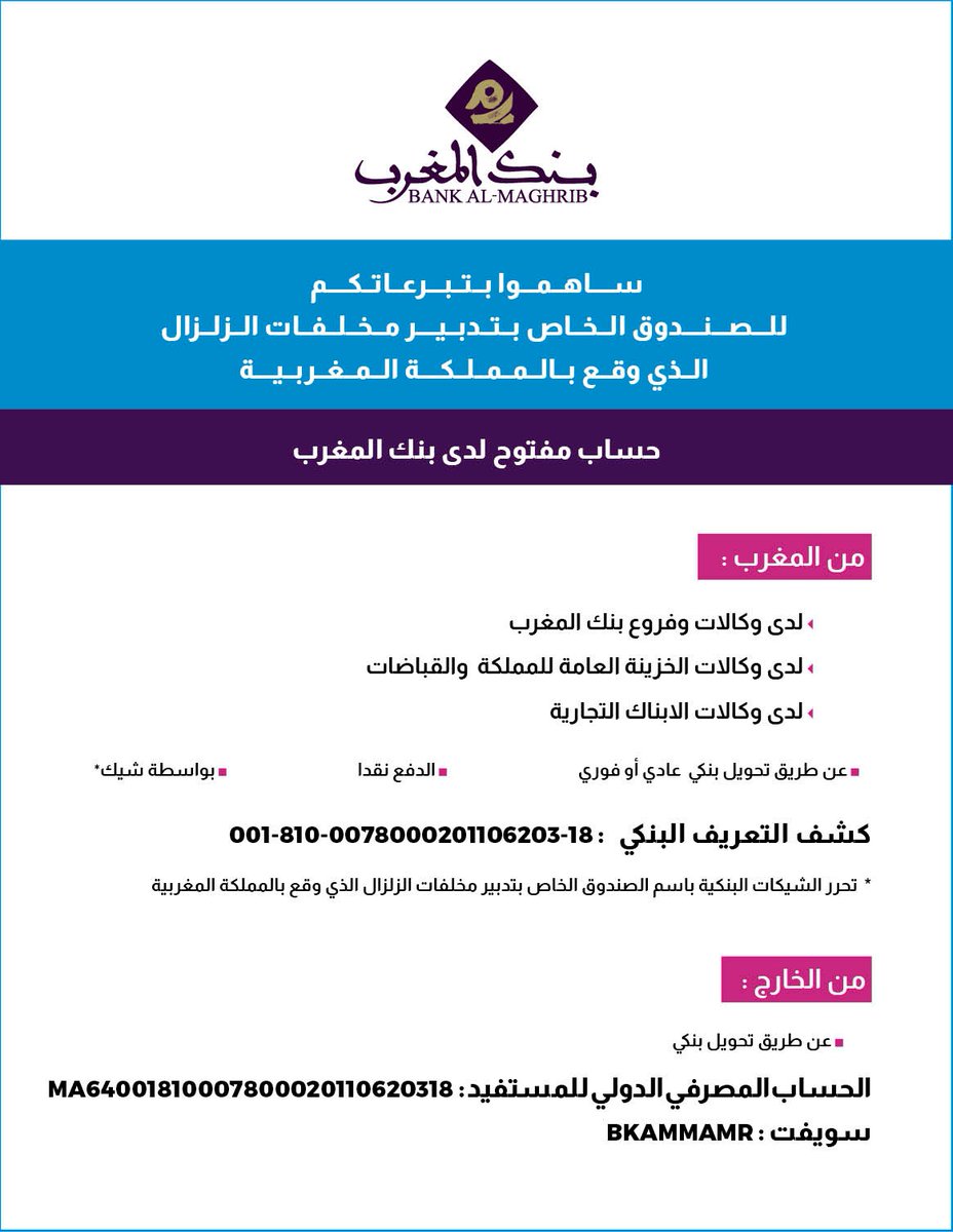 المعلومات البنكية للحساب الرسمي للمملكة المغربية الخاص بتلقي المساهمات التضامنية لضحايا الزلزال.
#زلزال_المغرب

Official Government bank account informations created to help and support Morocco earthquake victims.
#moroccoearthquake