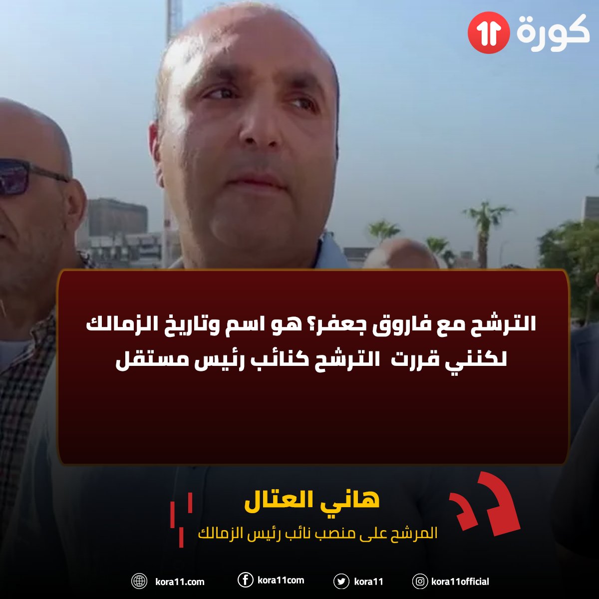 هاني العتال 🎙️
💬الترشح مع فاروق جعفر؟ هو اسم وتاريخ الزمالك لكنني قررت  الترشح كنائب رئيس مستقل