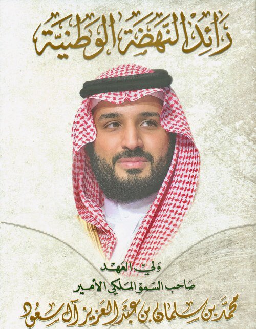 Mohdazo's tweet photo. نختم هذه الليلة المباركة بصورة رائد النهضة الوطنية و #العربية و قائد التغيير في العالم من يتفق فليضع قلب اخضر 💚 

تصبحون على نهضة و فخر

#ولي_العهد_في_قمة_العشرين https://t.co/6L8RCUc9jB