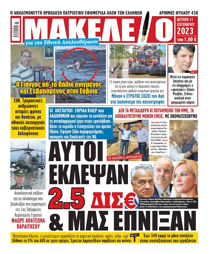 Makeleio_gr's tweet photo. ΑΥΤΟΙ ΕΚΛΕΨΑΝ 2.5 δις ευρώ @ ΜΑΣ ΕΠΝΙΞΑΝ. ΟΙ ΛΗΣΤΑΡΧΟΙ- ΣΗΡΙΑΛ ΚΙΛΕΡ που ΛΑΔΩΘΗΚΑΝ και χάρισαν τα κονδύλια για τα αντιπλημμυρικά έργα στους εργολάβους . Κάνει το κορόιδο η Εισαγγελέας του Αρείου Πάγου. Έφαγαν ξύλο περιφερειάρχης και βουλευτές της ΝΔ. Δεν… https://t.co/OrHrJnx06u https://t.co/UItAPMeMrX