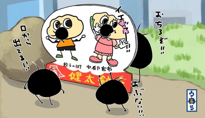 より抜きウニら婆ちゃんと小旅行編13宇都宮市といえば餃子の町ですんよね。餃子通りに向かう前に駅前広場で記念撮影です。子ウニら達はヤンチャ盛りなので写真撮影用パネルをみるとテンションMAXになっちゃうのです #ウニら #ゆるいイラスト #オリキャラ #イラスト #栃木 #宇都宮餃子 #スタミナ健太 
