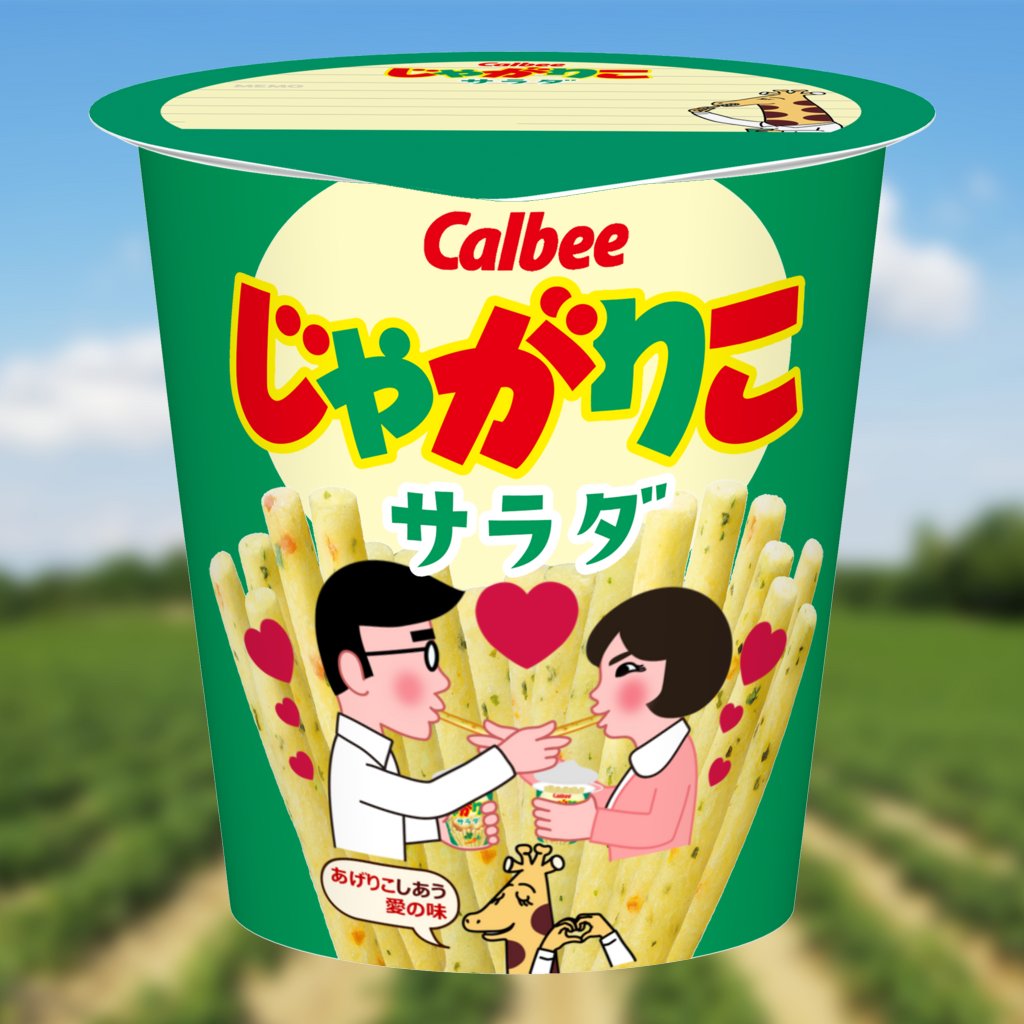 3作目でちょっとネガティブだったカップルに
今回は仲良く“あげりこ”しあってもらいました

■ コンテスト特設サイトはこちら
suzuri.jp/lp/jagarico-dr…

#じゃがりこドリームを掴め