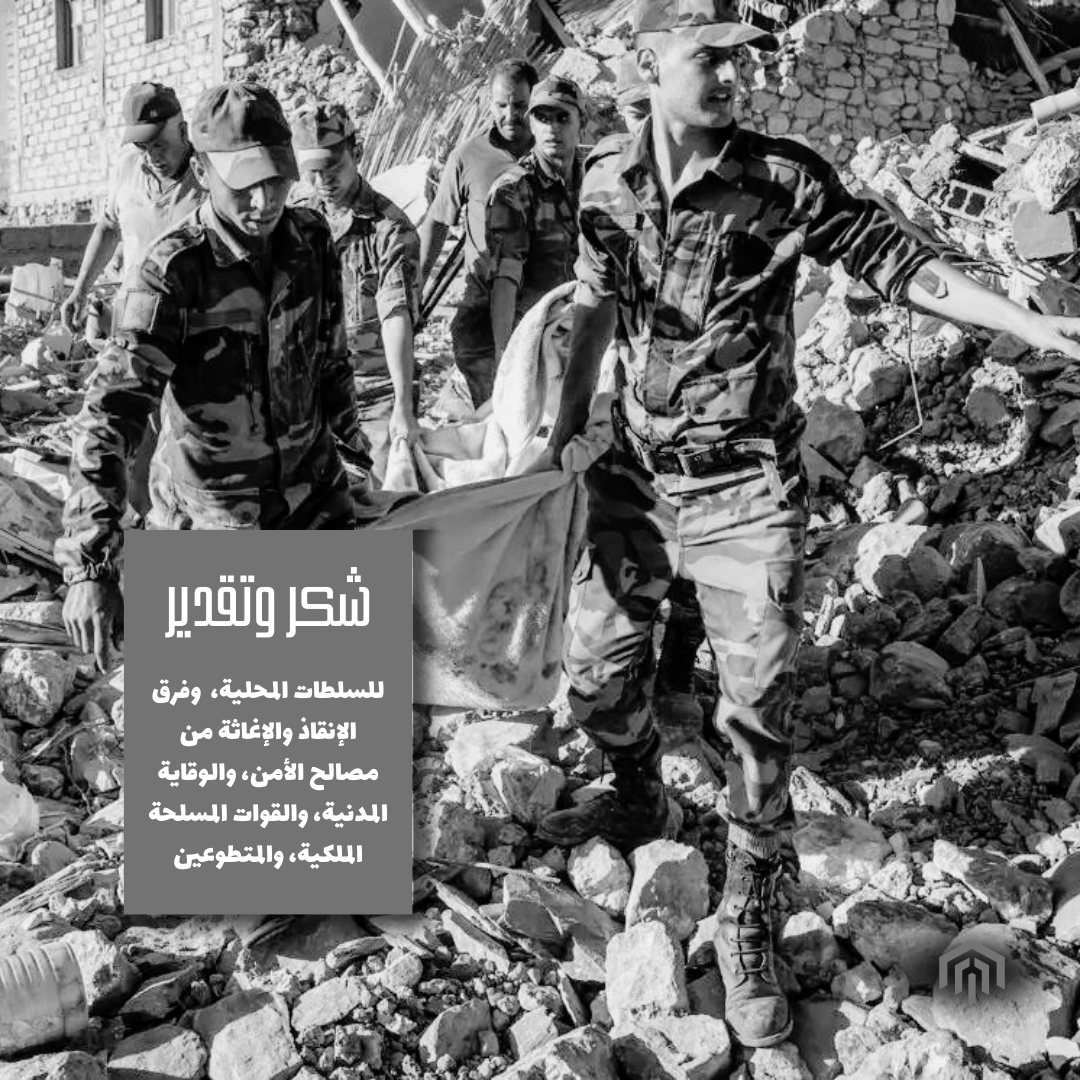 EducallMA's tweet photo. Our heartfelt #appreciation goes out to the local authorities, dedicated #rescue and #relief teams from the #security services, #civildefense, the #RoyalArmedForces, and the tireless #volunteers who have shown unwavering #commitment and #courage. 📸 AFP # #زلزال_المغرب https://t.co/TbtdeEZXQL