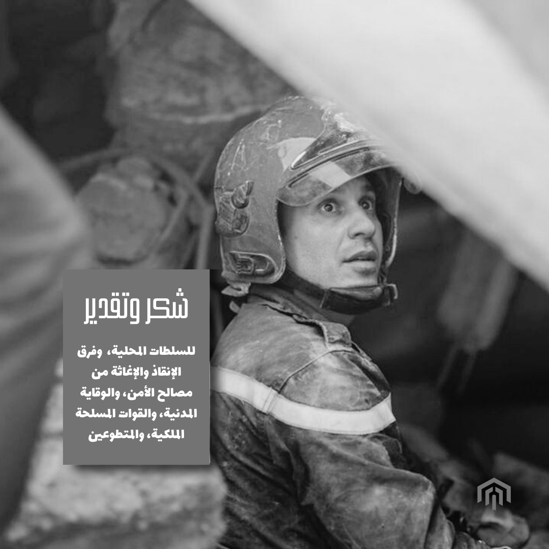 EducallMA's tweet photo. Our heartfelt #appreciation goes out to the local authorities, dedicated #rescue and #relief teams from the #security services, #civildefense, the #RoyalArmedForces, and the tireless #volunteers who have shown unwavering #commitment and #courage. 📸 AFP # #زلزال_المغرب https://t.co/TbtdeEZXQL