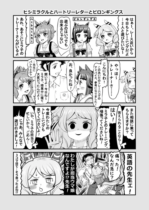 ウマ娘1P漫画「ヒシミラクルとハートリーレターとビロンギングス」#ウマ娘 #ヒシミラクル