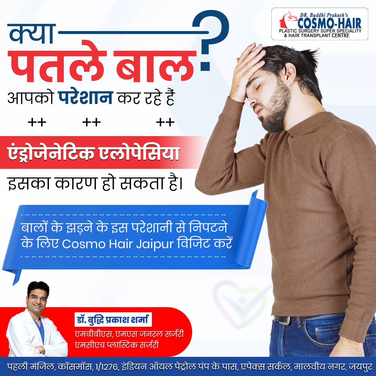 cosmohairjaipur's tweet image. क्या पतले बाल आपको परेशान कर रहे हैं?

एंड्रोजेनेटिक एलोपेसिया इसका कारण हो सकता है।

बालों के झड़ने के इस परेशानी से निपटने के लिए Cosmo Hair Jaipur विजिट करें

Contact Us at 9680269922, 9660450211

#ThinHair #ThinHairProblems #ThinHairTreatment