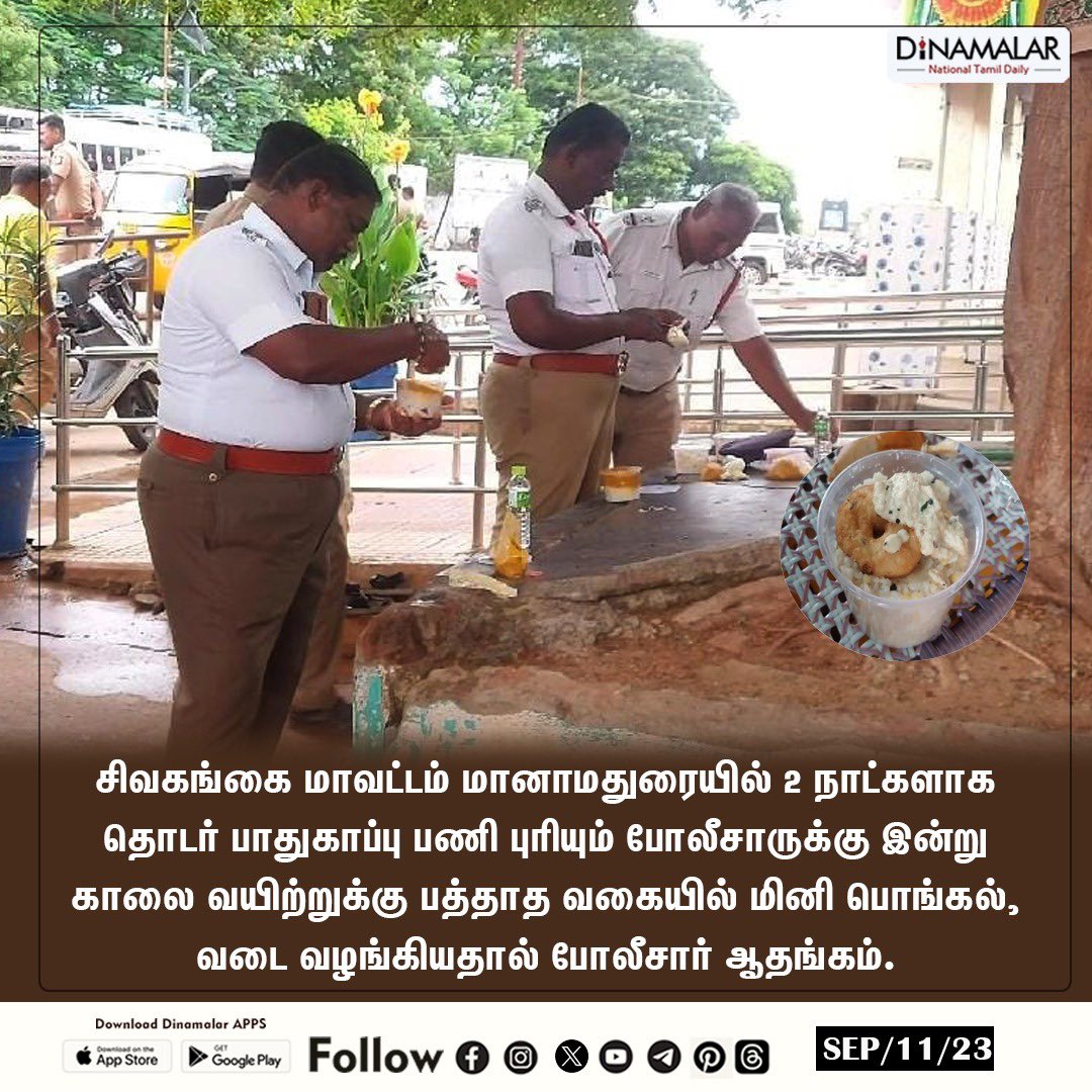 dinamalarweb's tweet image. போலீசார் ஆதங்கம்
#police | #Securitywork | #MiniPongal | #Vada | #Sivaganga
dinamalar.com